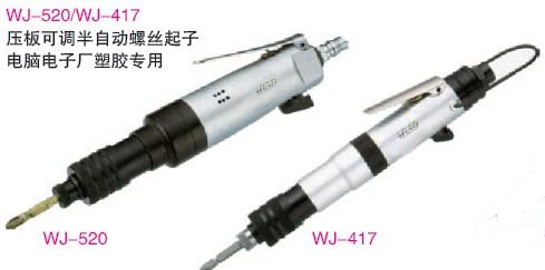 供应WISD威士德离合器式半自动气动螺丝刀气动起子