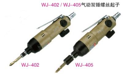 供应WISD威士德气动打击式双锤气动螺丝刀起子