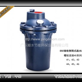 台湾DSC鑄鐵倒筒式蒸汽疏水閥41系列