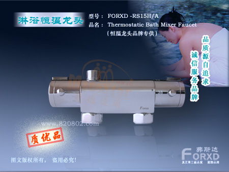智能淋浴恒温龙头FORXD-RS15H/A