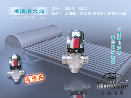 明装热水洗浴混水阀MSJC-RS15