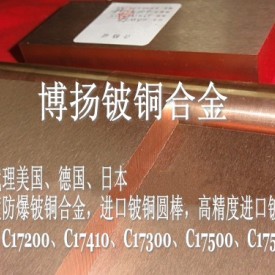 进口高精度耐热铍铜，高性能铍铜，C17410抛光铍铜板