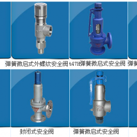 供应良工弹簧全启式安全阀 弹簧微启式安全阀 弹簧封闭式安全阀