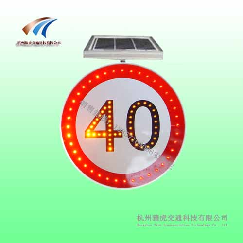 唐山市太阳能限速标志牌 led发光标志牌 圆形交通标志